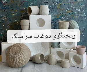 دوره ریختگری مجازی