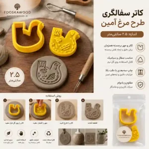 کاتر و مهر برجسته مرغ آمین