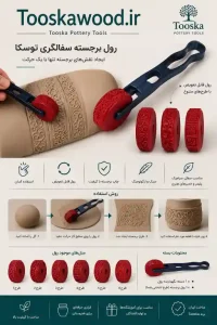 رول برجسته سفالگری توسکا ابزار ایجاد طرح روی سفال رول بافت سفال Tooska غلطک طرحدار سفال